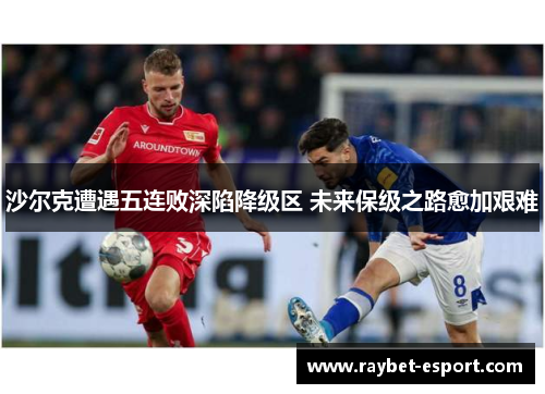 沙尔克遭遇五连败深陷降级区 未来保级之路愈加艰难