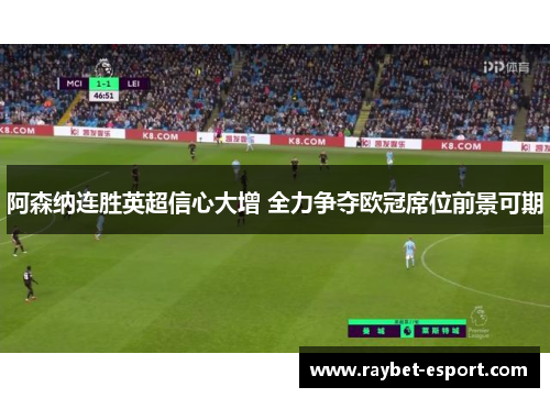 阿森纳连胜英超信心大增 全力争夺欧冠席位前景可期