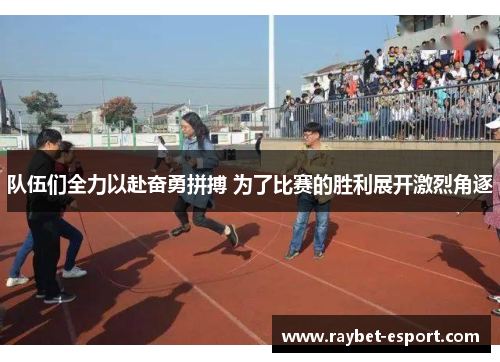 队伍们全力以赴奋勇拼搏 为了比赛的胜利展开激烈角逐
