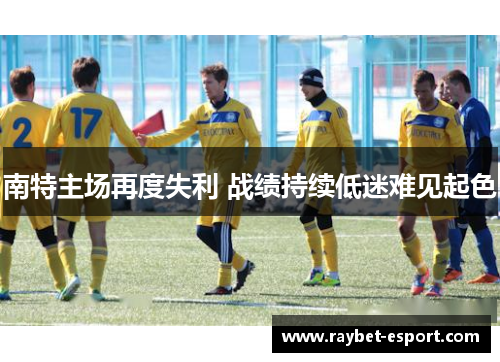 南特主场再度失利 战绩持续低迷难见起色