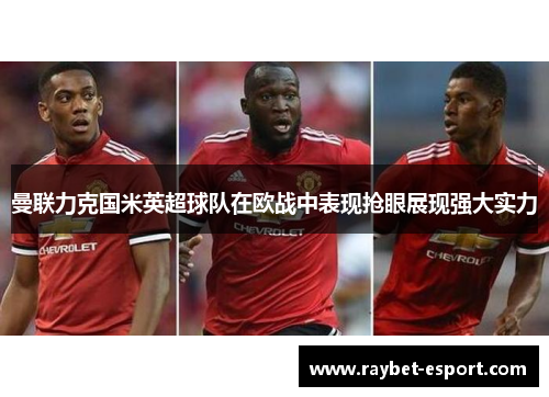 曼联力克国米英超球队在欧战中表现抢眼展现强大实力