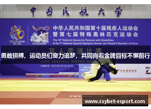 勇敢拼搏，运动员们奋力追梦，共同向着金牌目标不懈前行
