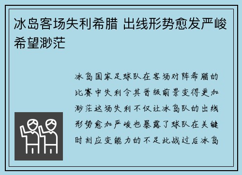冰岛客场失利希腊 出线形势愈发严峻希望渺茫