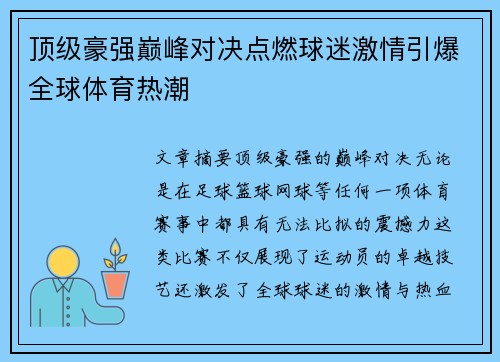 顶级豪强巅峰对决点燃球迷激情引爆全球体育热潮