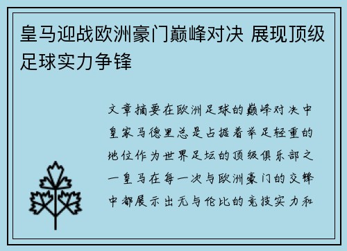 皇马迎战欧洲豪门巅峰对决 展现顶级足球实力争锋