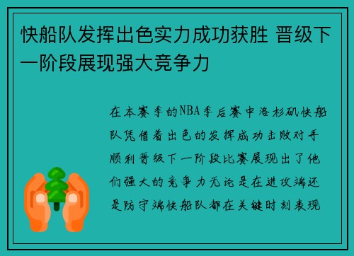 快船队发挥出色实力成功获胜 晋级下一阶段展现强大竞争力