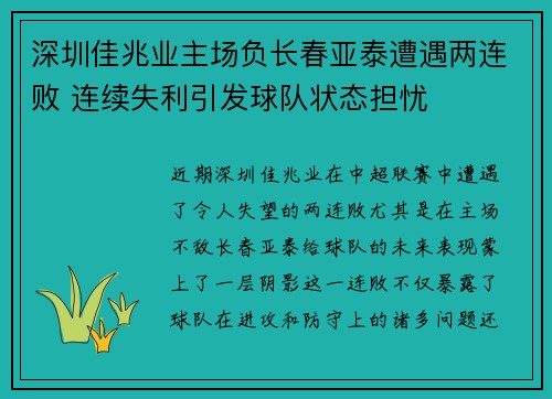 深圳佳兆业主场负长春亚泰遭遇两连败 连续失利引发球队状态担忧