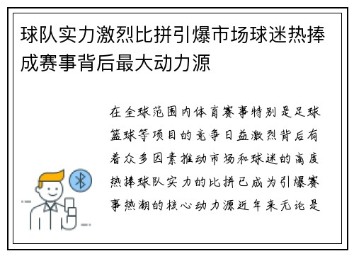 球队实力激烈比拼引爆市场球迷热捧成赛事背后最大动力源