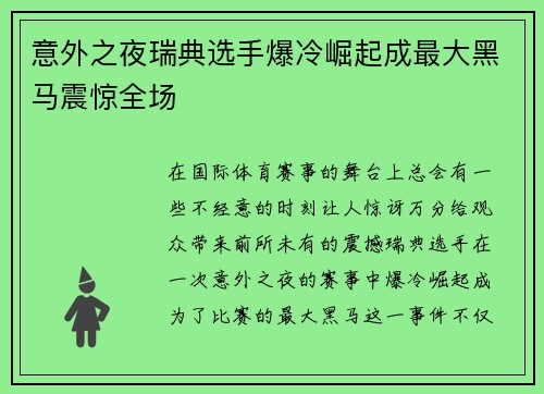 意外之夜瑞典选手爆冷崛起成最大黑马震惊全场
