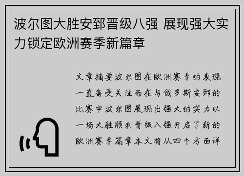波尔图大胜安郅晋级八强 展现强大实力锁定欧洲赛季新篇章