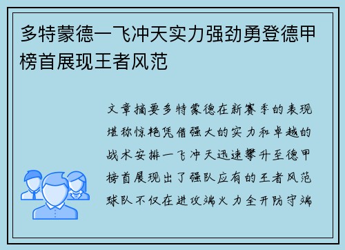 多特蒙德一飞冲天实力强劲勇登德甲榜首展现王者风范