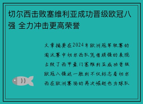切尔西击败塞维利亚成功晋级欧冠八强 全力冲击更高荣誉