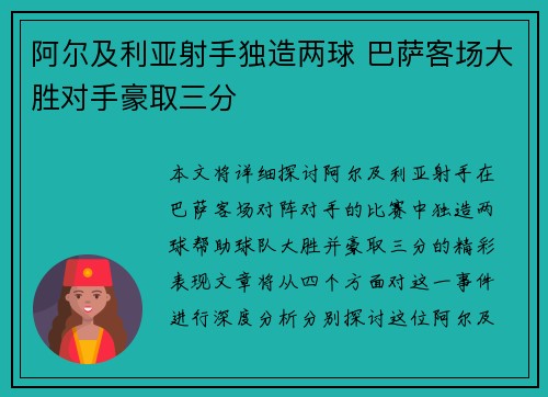 阿尔及利亚射手独造两球 巴萨客场大胜对手豪取三分