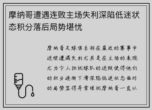 摩纳哥遭遇连败主场失利深陷低迷状态积分落后局势堪忧