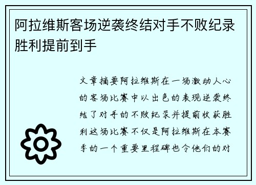 阿拉维斯客场逆袭终结对手不败纪录胜利提前到手
