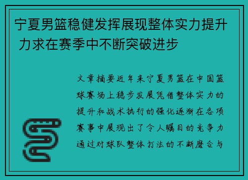 宁夏男篮稳健发挥展现整体实力提升 力求在赛季中不断突破进步