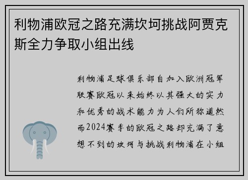 利物浦欧冠之路充满坎坷挑战阿贾克斯全力争取小组出线