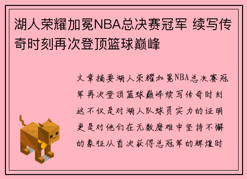 湖人荣耀加冕NBA总决赛冠军 续写传奇时刻再次登顶篮球巅峰