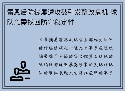 雷恩后防线屡遭攻破引发整改危机 球队急需找回防守稳定性