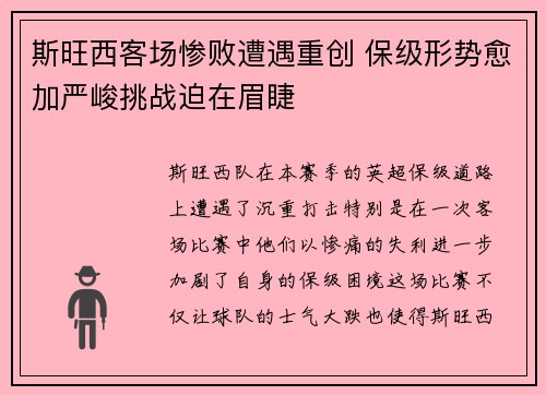 斯旺西客场惨败遭遇重创 保级形势愈加严峻挑战迫在眉睫