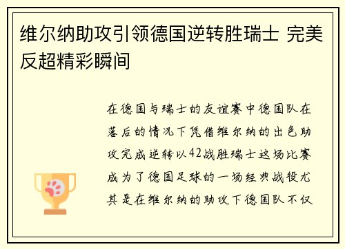 维尔纳助攻引领德国逆转胜瑞士 完美反超精彩瞬间