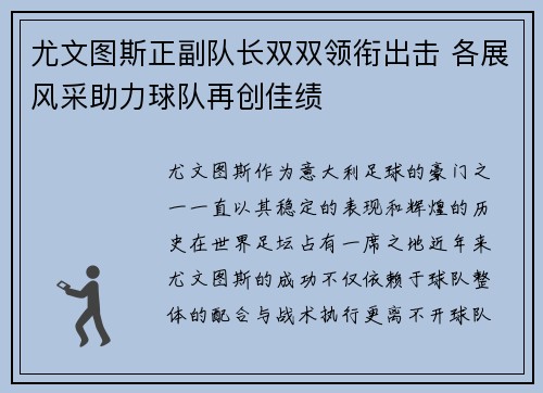 尤文图斯正副队长双双领衔出击 各展风采助力球队再创佳绩