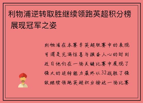 利物浦逆转取胜继续领跑英超积分榜 展现冠军之姿