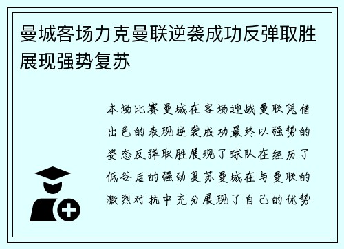 曼城客场力克曼联逆袭成功反弹取胜展现强势复苏