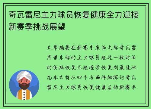 奇瓦雷尼主力球员恢复健康全力迎接新赛季挑战展望