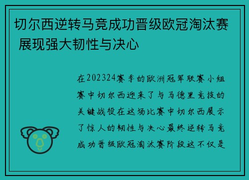 切尔西逆转马竞成功晋级欧冠淘汰赛 展现强大韧性与决心