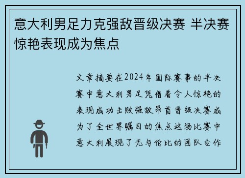 意大利男足力克强敌晋级决赛 半决赛惊艳表现成为焦点