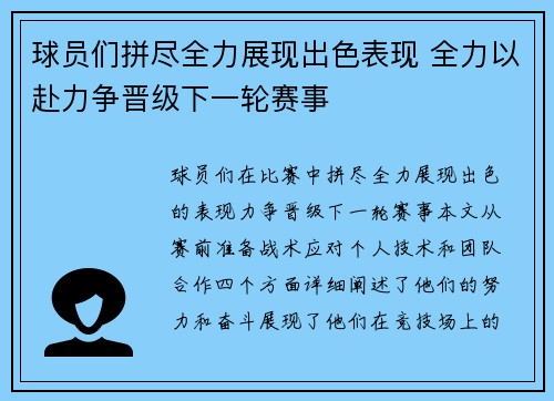 球员们拼尽全力展现出色表现 全力以赴力争晋级下一轮赛事