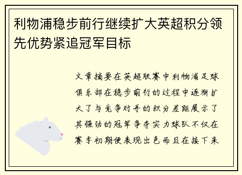 利物浦稳步前行继续扩大英超积分领先优势紧追冠军目标