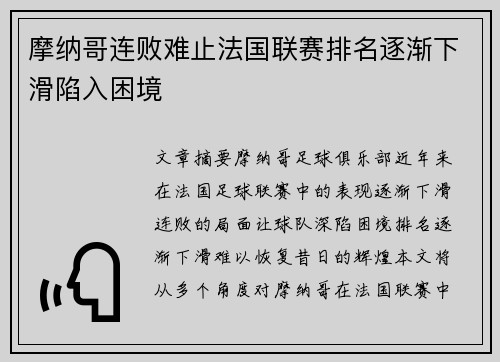 摩纳哥连败难止法国联赛排名逐渐下滑陷入困境