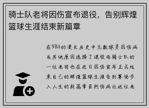 骑士队老将因伤宣布退役，告别辉煌篮球生涯结束新篇章
