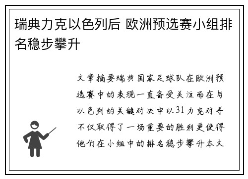 瑞典力克以色列后 欧洲预选赛小组排名稳步攀升