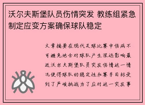 沃尔夫斯堡队员伤情突发 教练组紧急制定应变方案确保球队稳定
