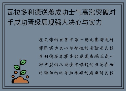 瓦拉多利德逆袭成功士气高涨突破对手成功晋级展现强大决心与实力