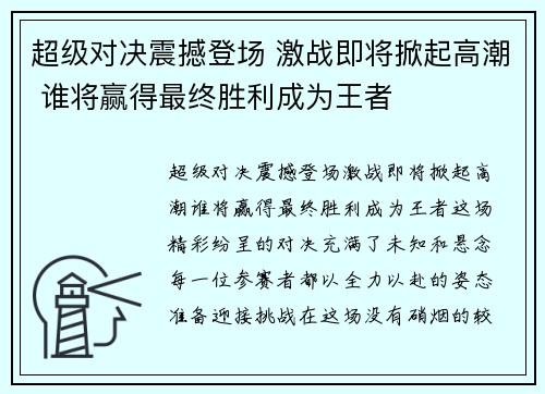 超级对决震撼登场 激战即将掀起高潮 谁将赢得最终胜利成为王者