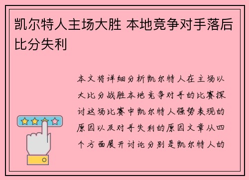 凯尔特人主场大胜 本地竞争对手落后比分失利