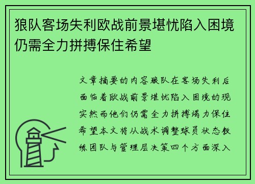 狼队客场失利欧战前景堪忧陷入困境仍需全力拼搏保住希望
