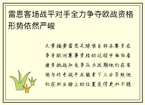雷恩客场战平对手全力争夺欧战资格形势依然严峻