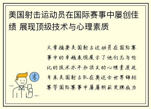 美国射击运动员在国际赛事中屡创佳绩 展现顶级技术与心理素质