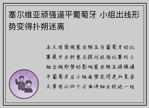 塞尔维亚顽强逼平葡萄牙 小组出线形势变得扑朔迷离