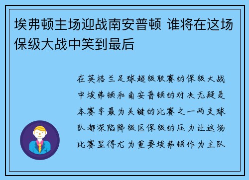 埃弗顿主场迎战南安普顿 谁将在这场保级大战中笑到最后