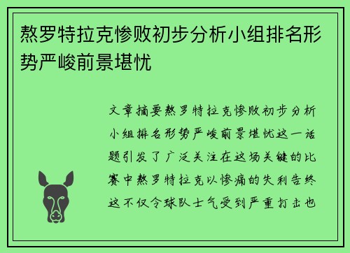 熬罗特拉克惨败初步分析小组排名形势严峻前景堪忧