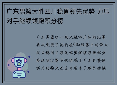 广东男篮大胜四川稳固领先优势 力压对手继续领跑积分榜