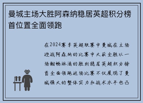 曼城主场大胜阿森纳稳居英超积分榜首位置全面领跑