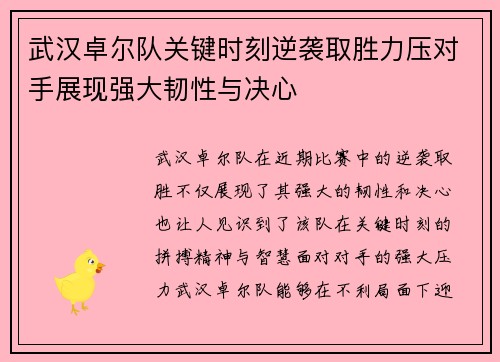 武汉卓尔队关键时刻逆袭取胜力压对手展现强大韧性与决心