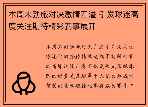 本周末劲旅对决激情四溢 引发球迷高度关注期待精彩赛事展开